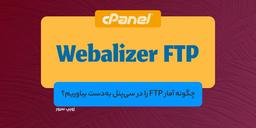 بدست آوردن آمار FTP با ابزار Webalizer FTP