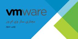آموزش نصب مجازی ساز VMware ESXi 6.5