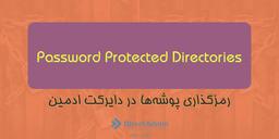 رمز گذاری پوشه‌ها با password protected directories