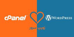 آموزش نصب وردپرس در هاست سی پنل