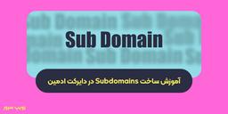 آموزش ساخت زیردامنه (Subdomains) در دایرکت ادمین
