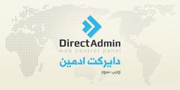 آموزش تغییر پورت دایرکت ادمین DirectAdmin