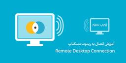 آموزش اتصال به ریموت دسکتاپ ویندوز Remote Desktop
