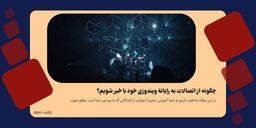 چگونه از اتصالات به رایانه‌ٔ ویندوزی خود با خبر شویم؟