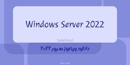 دانلود ویندوز سرور Windows Server 2022