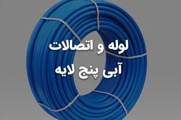 لوله و اتصالات آبی پنج لایه
