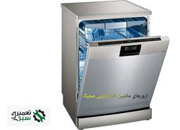 خطاهای ماشین ظرفشویی مجیک