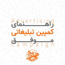 راهنمای کمپین تبلیغاتی موفق