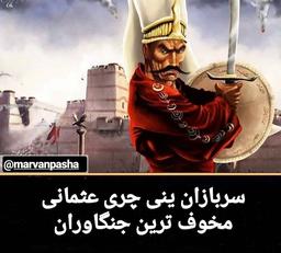 سربازان مخوف ینی چری