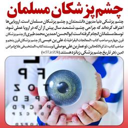 چشم پزشکی از ابداعات تمدن اسلامی