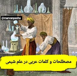 اصطلاحات عربی در شیمی