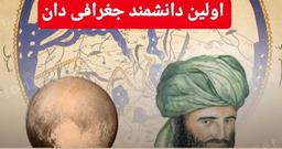 اولین دانشمند جغرافی دان