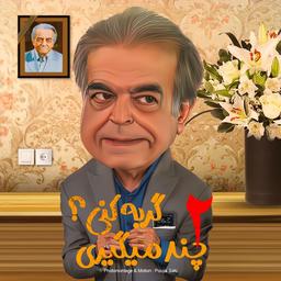 پویا احتشام فر کاریکاتور حمید لولایی را برای چند میگیری گریه کنی  را طراحی کرد2