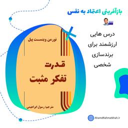 بازآفرینی اعتماد به نفس، انگیزه، مثبت‌نگری و قدرت ذهنی