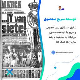 توسعه سریع محصول به سبک بازی هجومی و سریع رئال مادرید