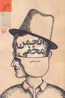 معرفی کتاب: انجمن مخفی