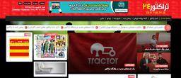 اخبار تراکتور - پایگاه خبری تراکتور 24