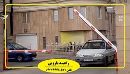 راهبند تجهیزی برای کنترل تردد