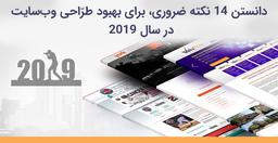 بهبود طرّاحی وب‌سایت| دانستن ۱۴ نکته ضروری در سال ۲۰۱۹