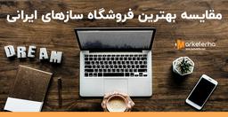 مقایسه بهترین فروشگاه سازهای ایرانی