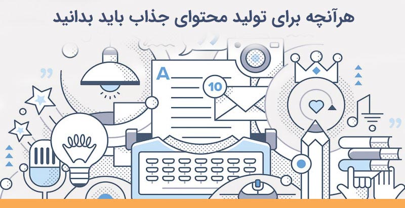 مواد لازم برای تولید محتوای جذّاب