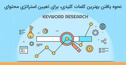 آموزش یافتن بهترین کلمات کلیدی برای تعیین استراتژی محتوایی