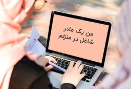 کارکردن در خانه با وجود فرزندان کوچک