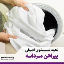 نحوه شستشوی اصولی انواع پیراهن مردانه | پوشاک اطمینان