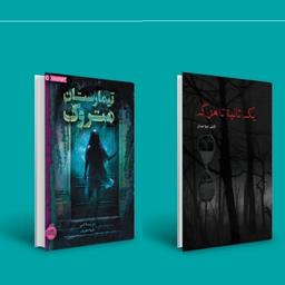 کتاب پیشنهادی امروز (ژانر وحشت?)