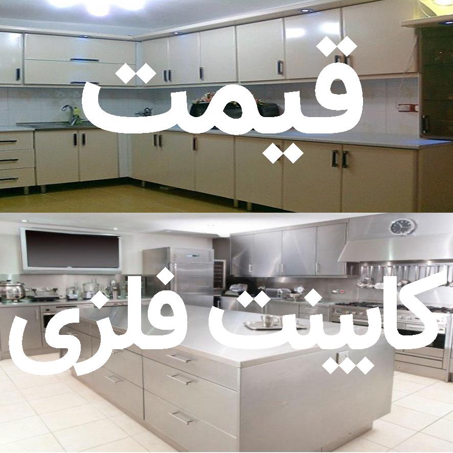 قیمت به روز کابینت فلزی در بازار ایران