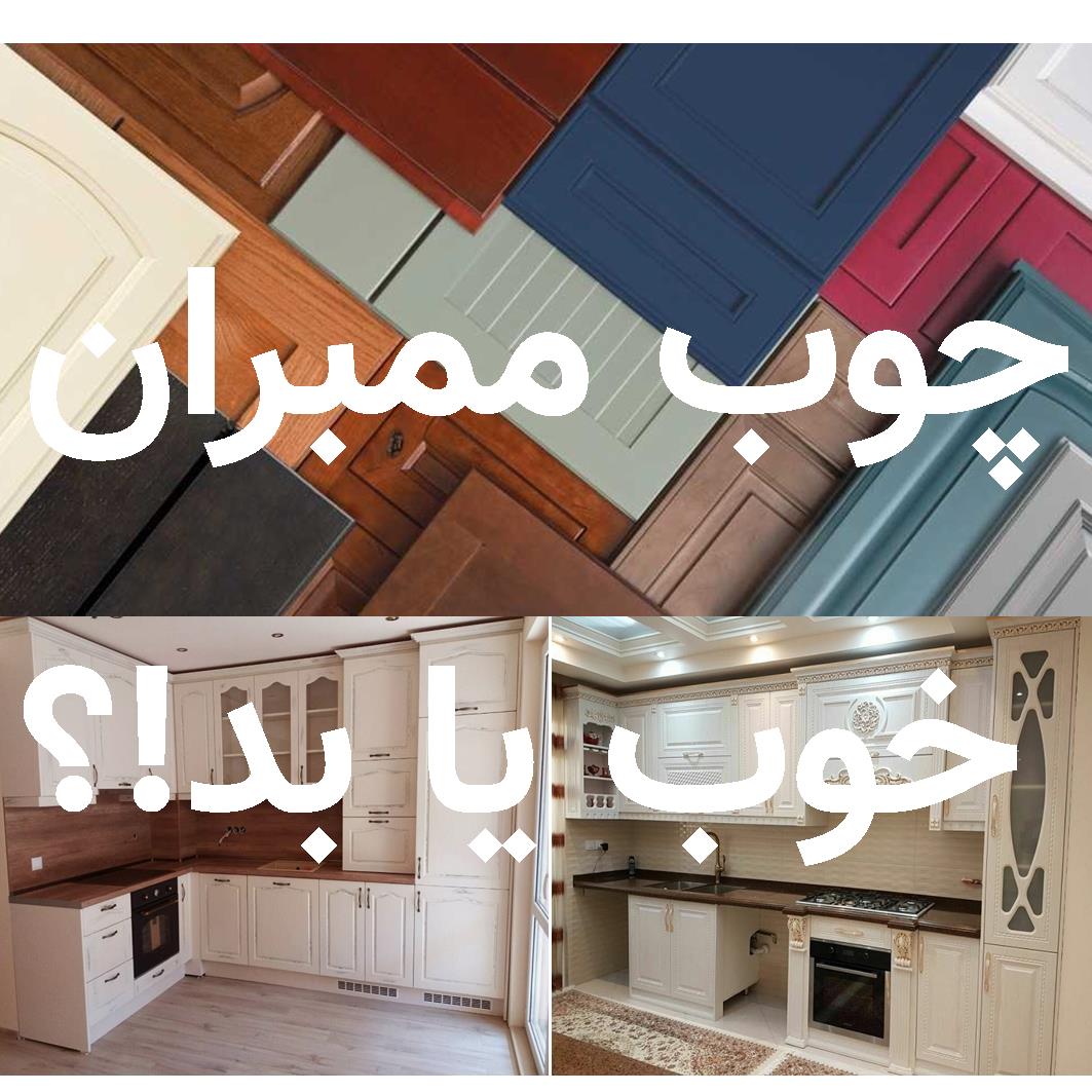 چوب ممبران چیست؟ چگونه کابینت و کمد ممبران خوبی بسازیم