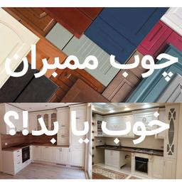 چوب ممبران چیست؟ انتخاب کابینت ممبران، بد یا خوب؟