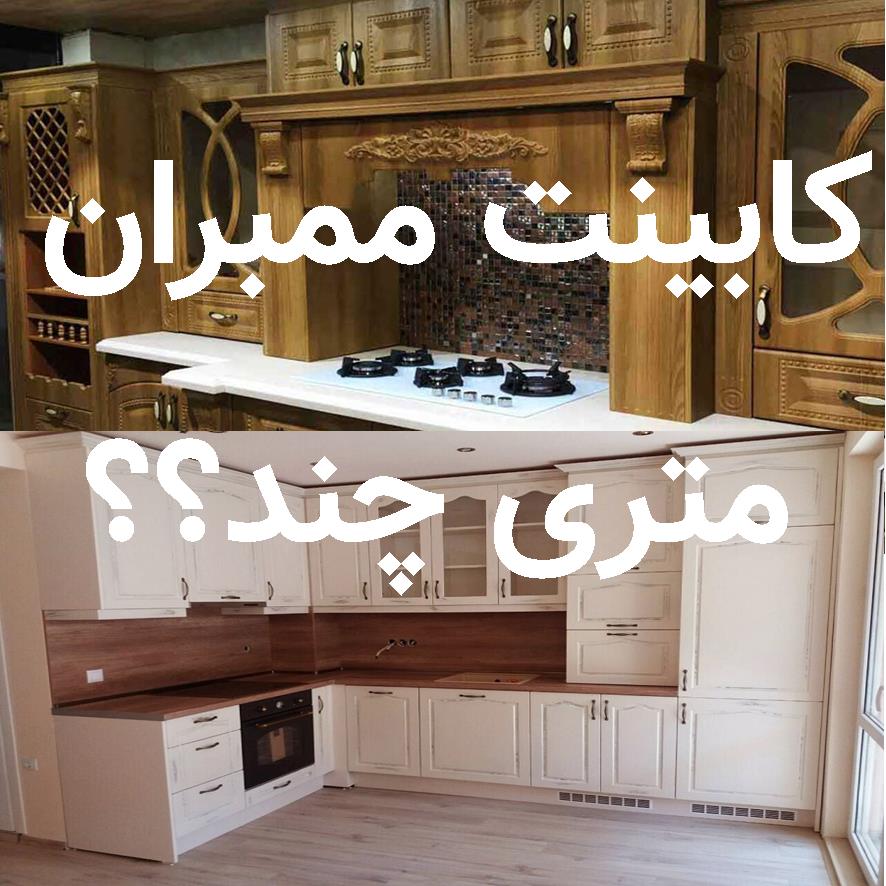 راهنمای قیمت کابینت ممبران و پیدا کردن کابینت ساز مناسب