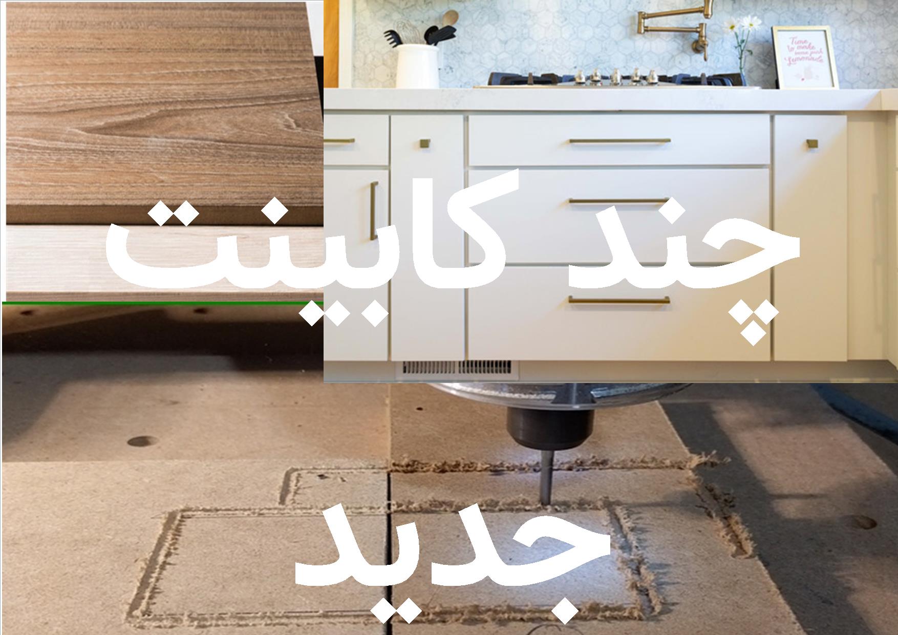 معرفی چند کابینت جدید و قیمت