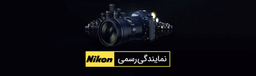 نمایندگی ایران نیکون