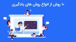ده روش از انواع روش های یادگیری