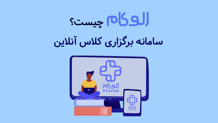 الوکام چیست؟