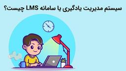 سیستم مدیریت یادگیری یا سامانه LMS چیست؟