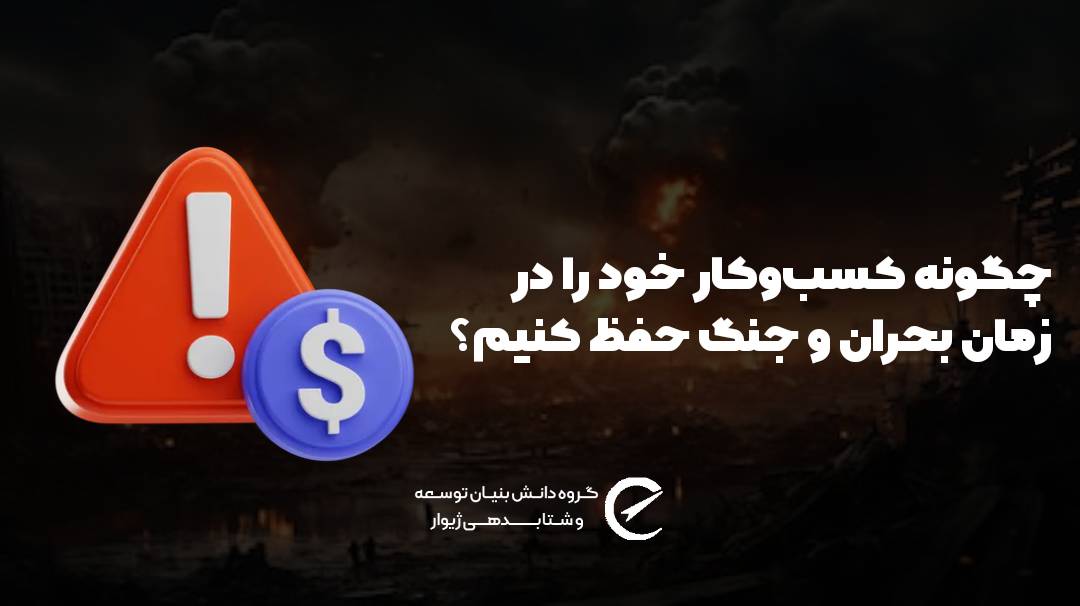 چگونه کسب‌وکار خود را در زمان بحران و جنگ حفظ کنیم؟