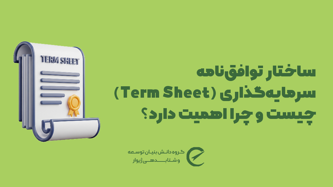 ساختار توافق‌نامه سرمایه‌گذاری (Term Sheet) چیست و چرا اهمیت دارد؟