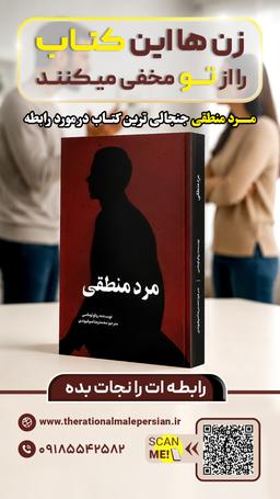 مرد منطقی؛ کتابی که هر مردی باید یک بار بخواند