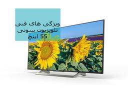 ویژگی های فنی تلویزیون سونی 55 اینچ