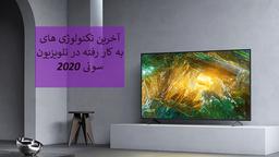 آخرین تکنولوژی های به کار رفته در تلویزیون سونی 2020
