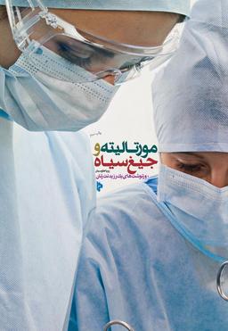 مورتالیته و جیغ سیاه، اعجوبه هایی که در زندگی یک دانشجو پیدا شدند.