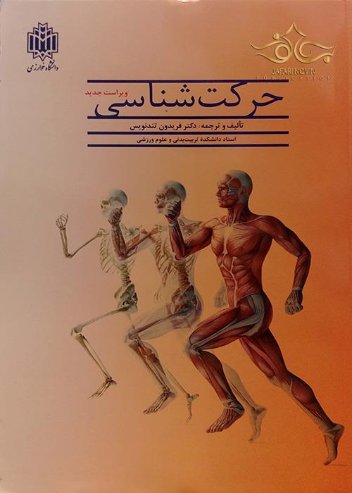دانلود کتاب حرکت شناسی فریدون تندنویس