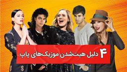 چرا آهنگ های پاپ انقدر محبوب می‌شوند؟