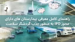 راهنمای کامل معرفی بیمارستان های دارای مجوز IPD به منظور جذب گردشگر سلامت