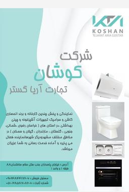 فروش ویژه بازرگانی کوشان تجارت آریا گستر(دفتر مشهد(