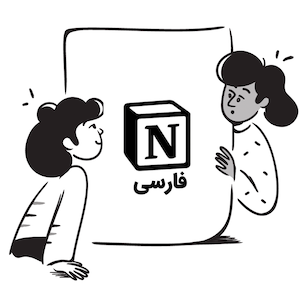 کامیونیتی Notion فارسی شروع به کار کرد