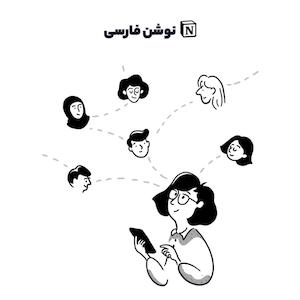 کامیونیتی Notion فارسی: پلی بین کاربران فارسی زبان در سراسر دنیا
